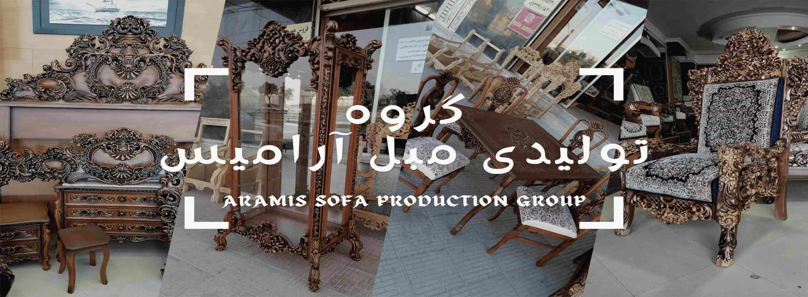 گروه تولیدی مبل آرامیس 